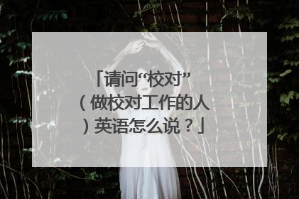 请问“校对” （做校对工作的人）英语怎么说？