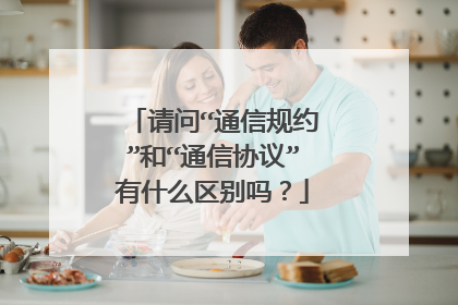 请问“通信规约”和“通信协议”有什么区别吗?