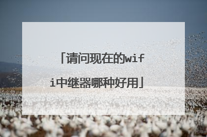 请问现在的wifi中继器哪种好用