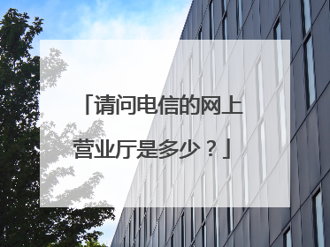 请问电信的网上营业厅是多少?