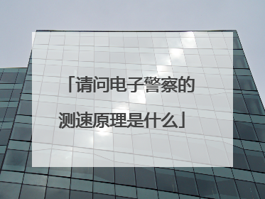 请问电子警察的测速原理是什么
