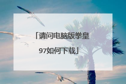 请问电脑版拳皇97如何下载