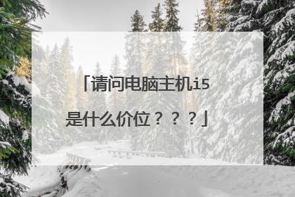 请问电脑主机i5是什么价位???