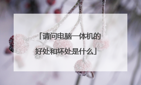 请问电脑一体机的好处和坏处是什么