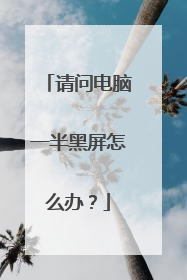 请问电脑一半黑屏怎么办？
