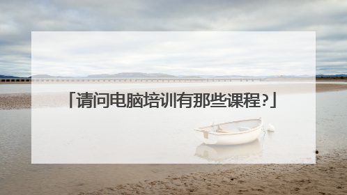 请问电脑培训有那些课程?
