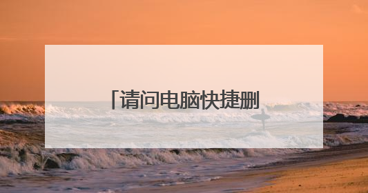 请问电脑快捷删除键该如何操作