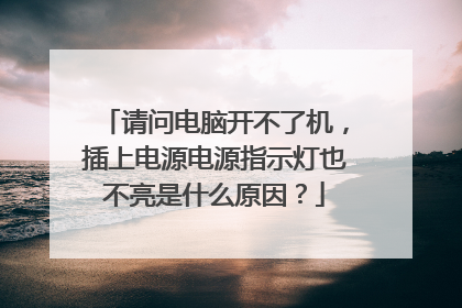 请问电脑开不了机，插上电源电源指示灯也不亮是什么原因？