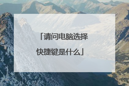 请问电脑选择快捷键是什么