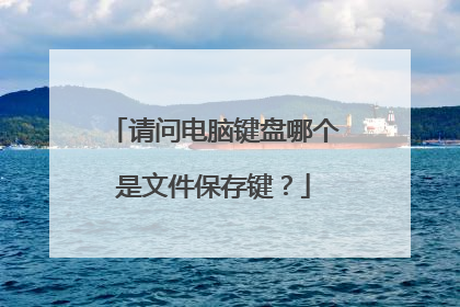 请问电脑键盘哪个是文件保存键?