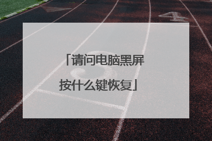 请问电脑黑屏按什么键恢复