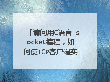 请问用C语言 socket编程，如何使TCP客户端实现网络恢复后自动重连的功能？