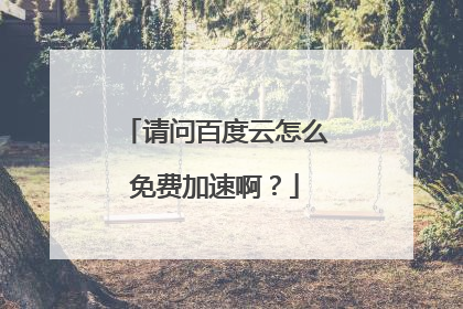 请问百度云怎么免费加速啊?