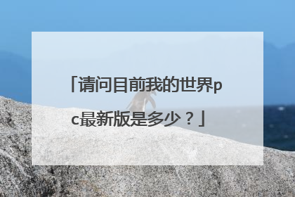 请问目前我的世界pc最新版是多少?