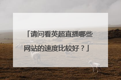 请问看英超直播哪些网站的速度比较好？