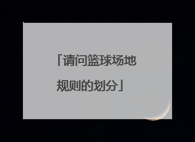 请问篮球场地规则的划分