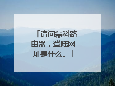请问磊科路由器,登陆网址是什么。