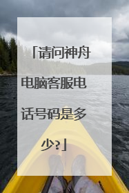 请问神舟电脑客服电话号码是多少?