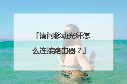 请问移动光纤怎么连接路由器?