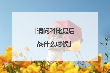 请问科比最后一战什么时候