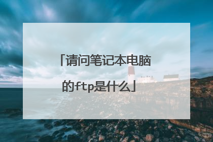 请问笔记本电脑的ftp是什么