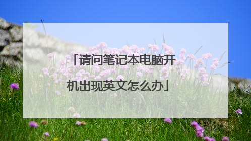 请问笔记本电脑开机出现英文怎么办