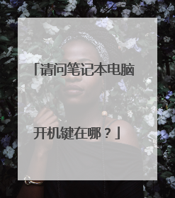 请问笔记本电脑开机键在哪?