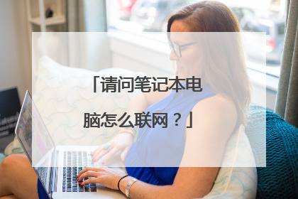 请问笔记本电脑怎么联网？