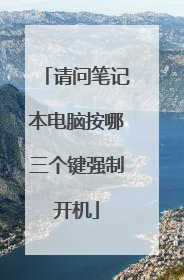 请问笔记本电脑按哪三个键强制开机