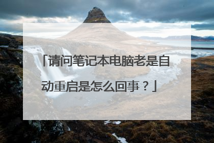 请问笔记本电脑老是自动重启是怎么回事?