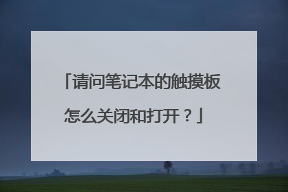 请问笔记本的触摸板怎么关闭和打开？