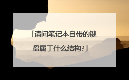 请问笔记本自带的键盘属于什么结构?