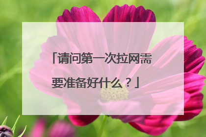 请问第一次拉网需要准备好什么？