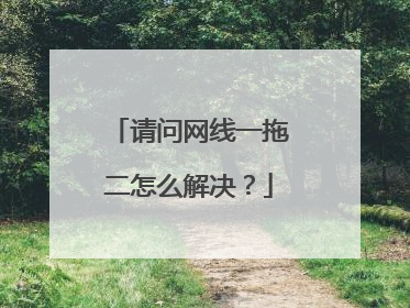 请问网线一拖二怎么解决?
