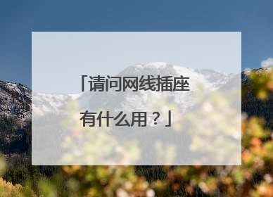 请问网线插座有什么用？