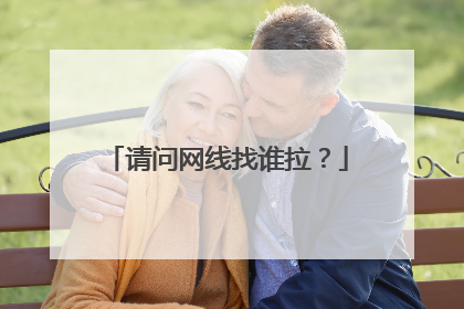 请问网线找谁拉?