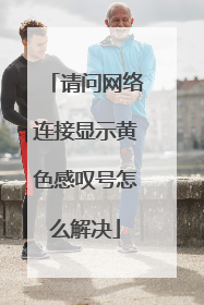 请问网络连接显示黄色感叹号怎么解决