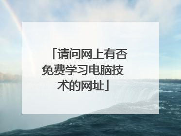 请问网上有否免费学习电脑技术的网址