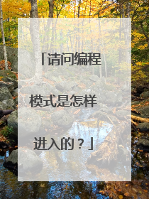 请问编程模式是怎样进入的?
