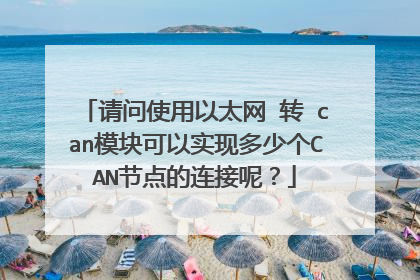 请问使用以太网 转 can模块可以实现多少个CAN节点的连接呢？