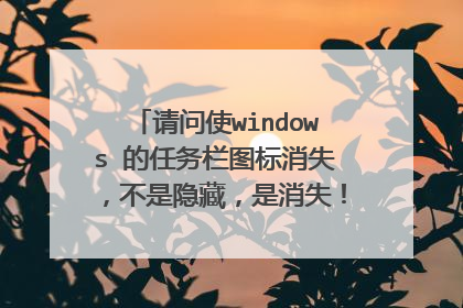 请问使windows 的任务栏图标消失，不是隐藏，是消失！有些软件是可以自己设置消失的。