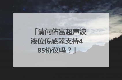 请问佑富超声波液位传感器支持485协议吗?