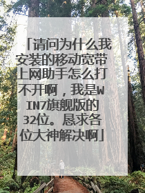 请问为什么我安装的移动宽带上网助手怎么打不开啊，我是WIN7旗舰版的32位。恳求各位大神解决啊