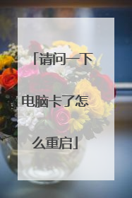 请问一下电脑卡了怎么重启
