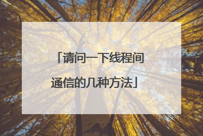 请问一下线程间通信的几种方法