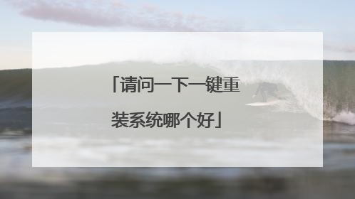 请问一下一键重装系统哪个好