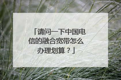 请问一下中国电信的融合宽带怎么办理划算?