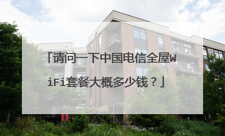 请问一下中国电信全屋WiFi套餐大概多少钱?