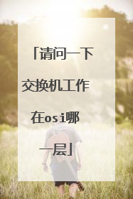 请问一下交换机工作在osi哪一层