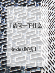 请问一下什么是dns解析